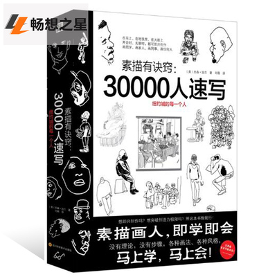 现货正版书籍 素描有诀窍 30000人速写纽约城的每一个人 素描书素描基本素描零基础初自学入门素描基础教程材书籍杰森帕兰 畅销