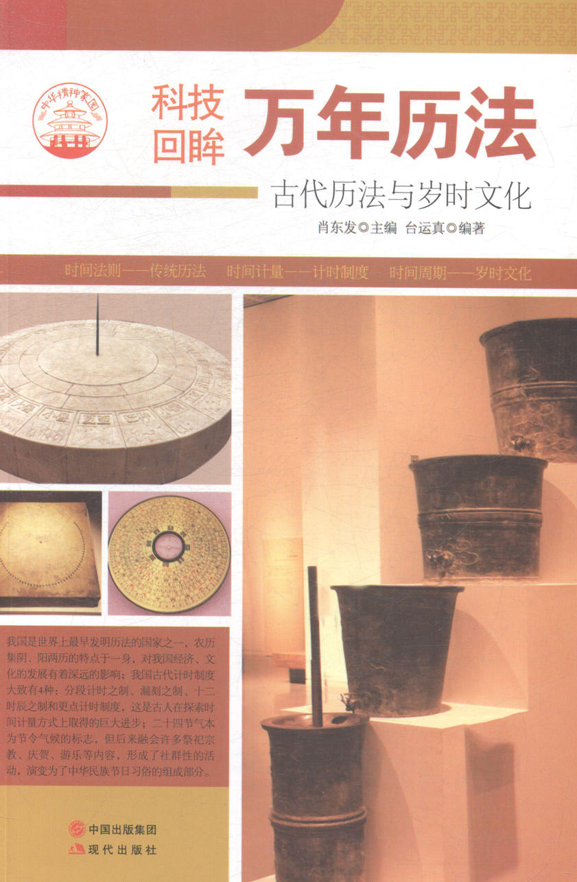 正版包邮 万年历法：古代历法与岁时文化 肖东发 书店 工业技术书籍 书 畅想畅销书