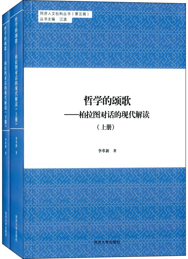 正版包邮 哲学的颂歌-柏拉图对话的现代解读-(上.下册) 李革新 书店 世界哲学书籍 书 畅想畅销书