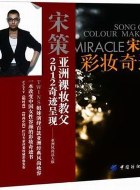 正版包邮 宋策彩妆奇迹 宋策 书店 美容化妆书籍 畅想畅销书