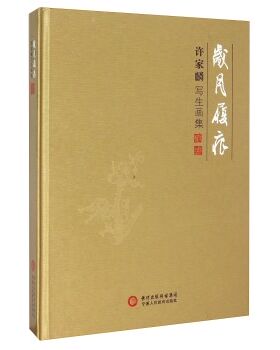 正版包邮 岁月履痕:许家麟写生画集 书店 名家画集书籍 书 畅想畅销书