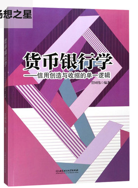 正版包邮 货币银行学:信用创造与收缩的单一逻辑 管同伟 通货膨胀书籍 货币与信用金融体系利率货币的供给与需求中央银行货币调