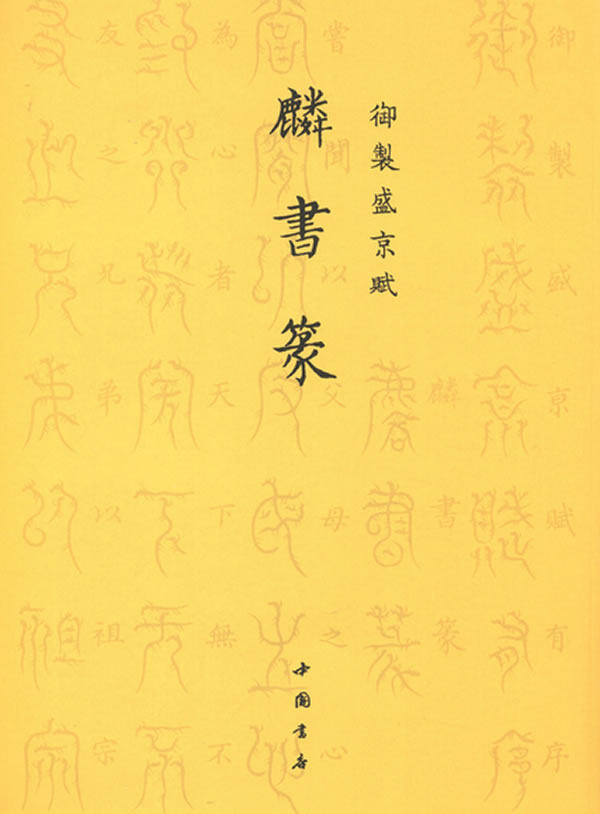 正版包邮 麟书篆-御制盛京赋 爱新觉罗·弘历撰 书店 字帖书籍 畅想