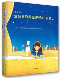 事物上 生命要浪费在美好 朵朵 书店 畅想畅销书 正版 百科知识书籍 包邮