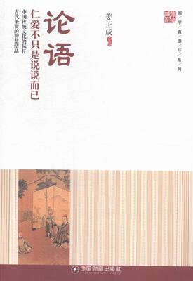 正版包邮 论语:仁爱不只是说说而已 姜正成 书店 哲学理论书籍 畅想畅销书