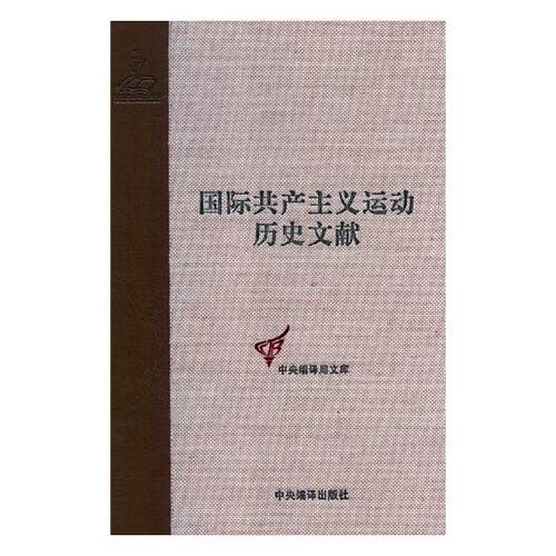 正版包邮 共产主义运动历史文献:第25卷:2:第八次(哥本哈根)代表大会文献 学东 书店 矿山地质与测量书籍 畅想畅销书