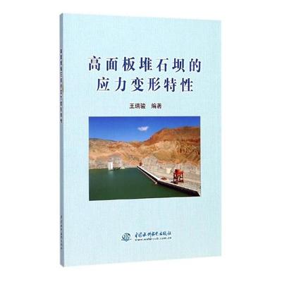 正版包邮 高面板堆石坝的应力变形特性 瑞骏 书店 水利工程基础科学书籍 书 畅想畅销书