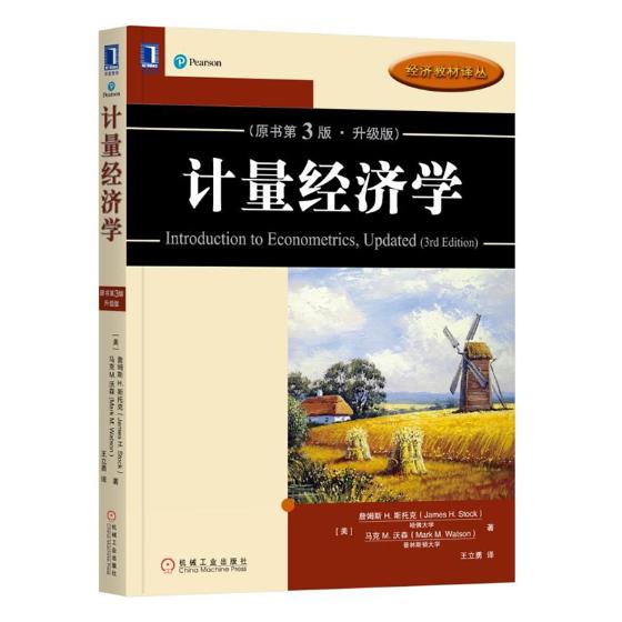 计量经济学 第3版第三版 升级版 中文版 詹姆斯H斯托克 机械工业出版社 经典计量经济学入门教材书 回归分析基础 经济时间序列数