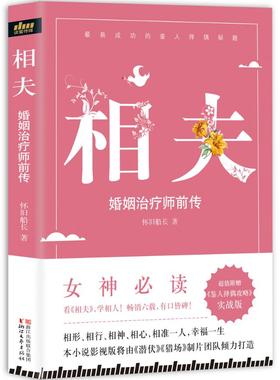 正版包邮 相夫（婚姻师前传） 怀旧船长 书店 社会小说书籍 书 畅想畅销书