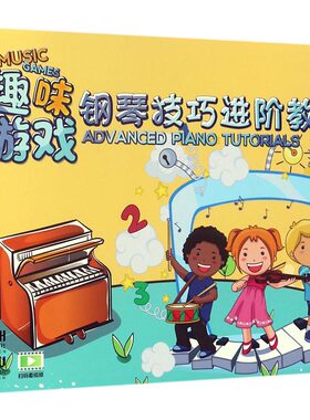 正版包邮 趣味游戏：钢琴技巧进阶教程 龙颖 钢琴书 30个音乐游戏 彩色插图 上海音乐出版社