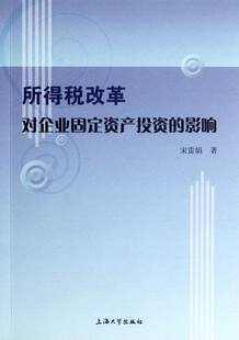 影响 所得税改革对企业固定资产投资 宋雷娟 书店 畅想畅销书 正版 企业管理书籍 包邮