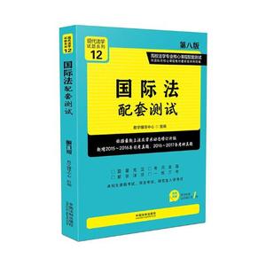 正版包邮 法配套测试 教学辅导中心组 书店 法学书籍 畅想畅销书