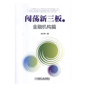 正版包邮 闯荡新三板之金融机构篇 方少华 书店 股票书籍 畅想畅销书