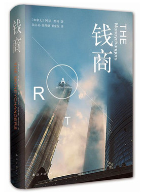 正版 钱商阿瑟黑利作品同名电视剧创美国收视纪录加拿大经典教材银行从业人员阅读竞争网聚焦专题 小说 财经 银行从业人员