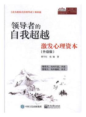 正版包邮 的自我超越：激发心理资本：升级版 曹宇红 书店 领导学书籍 书 畅想畅销书