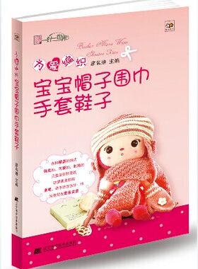 bjy正版 一针一：为爱编织 宝宝帽子围巾手套鞋子（廖名迪 主编） 钩针棒针编织 小孩款式毛线书 传书正版书籍 畅想畅销书