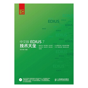 正版包邮 中文版EDIUS 7技术大全-(附光盘) 华天印象 书店 软件工程书籍 书 畅想畅销书