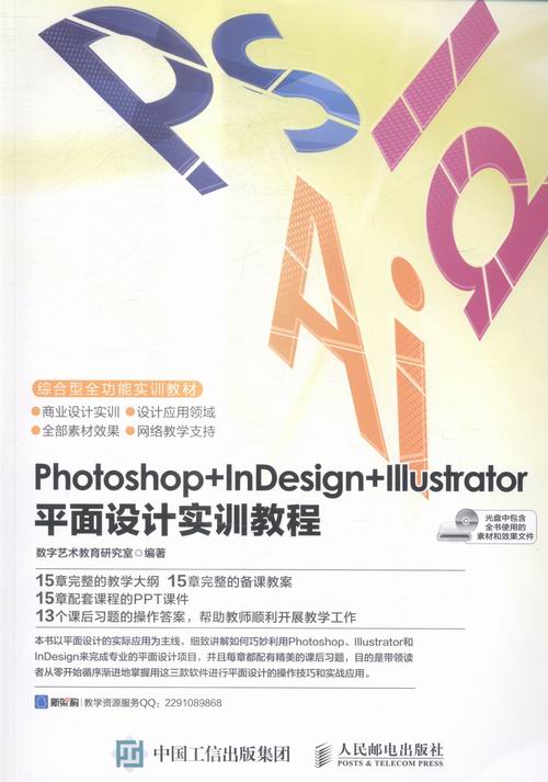 正版包邮 Photoshop+InDesign+lllustrator平面设计实训教程-(附光盘)数字艺术教育研究室书店平面设计理论书籍畅想畅销书