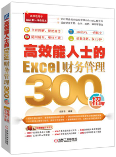 计算机入门书籍 正版 畅想畅销书 江凡 能人士 书店 Excel财务管理300招 包邮