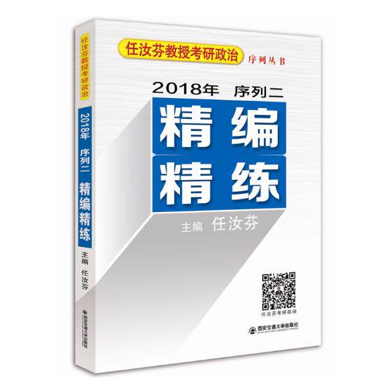 正版包邮 任汝芬教授考研政治序列丛书：2018年序列二：精编精练 任汝芬 书店 职业资格考试书籍 书 畅想畅销书