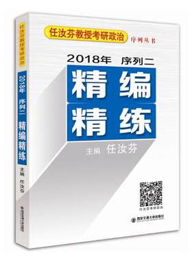 正版包邮 任汝芬教授考研政治序列丛书：2018年序列二：精编精练 任汝芬 书店 职业资格考试书籍 书 畅想畅销书