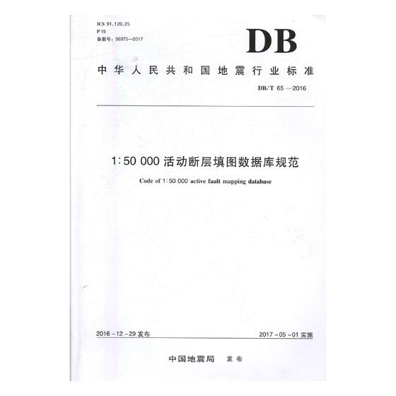 正版包邮 中华人民共和国地震行业标准1:50 000活动断层填图数据库规范：DB/T 65- 中国地震局发布 书店 金属学与金属工艺书籍
