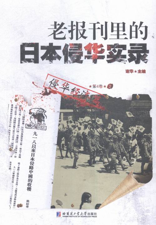 正版包邮 老报刊里的日本侵华实录：第4卷：侵华经济篇 谢华  世界通史书籍 哈尔滨工业大学出版社