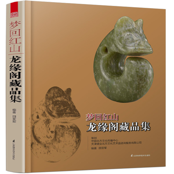 正版包邮 梦回红山 龙缘阁藏品集 博物馆藏书 “梦回红山”系列丛书 收录众多红山文物藏家珍品 收藏家田亚军先生多年藏品170余