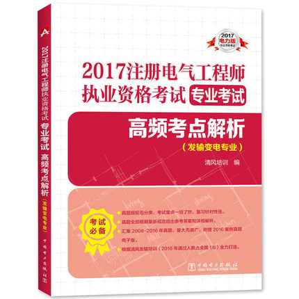 2017注册电气工程师执业资格考试供配电专业发输变电专业 考试高频考点解析 中国电力电气工程基础考试书搭历年真题教材题库书籍