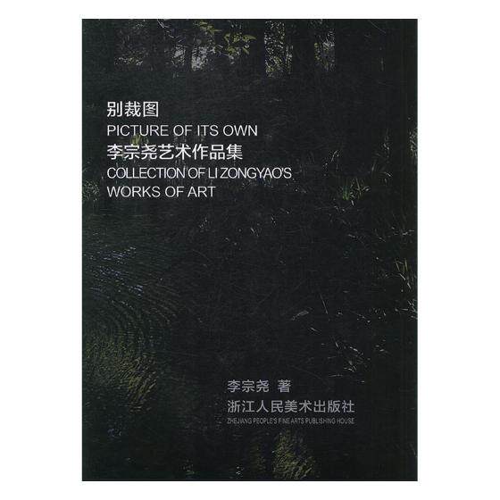 正版包邮 别裁图:李宗尧艺术作品集:collection of Li Zongyao's works of art 李宗尧 动漫学堂书籍 畅想畅销书