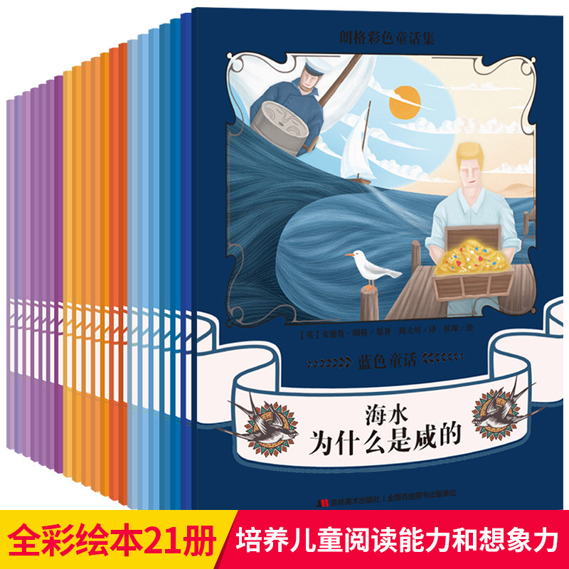 正版包邮 朗格彩色童话全集全套 21册 紫色童话卷 儿童故事书6-12岁故事书绘本小学生智慧公主马晓岚安徒生格林童话全集书籍