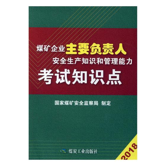 正版 煤矿企业主要负责人安全生产知识和管理能力考试知识点 国家煤矿安全监察局 书店 矿业工程书籍 畅想畅销书