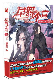 正版包邮 星照不宣4         （唐家三少、猫腻、玄色——起点中文网超白金作者蝴蝶蓝继小说 蝴蝶蓝 书店 魔幻、玄幻小说书籍