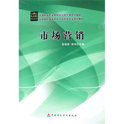 正版包邮 市场营销 宫相荣 书店 市场营销理论书籍 畅想畅销书