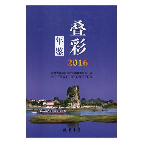 正版包邮 叠彩年鉴:2016 桂林市叠彩区地方志纂委员会 书店 年鉴、年刊书籍 畅想畅销书