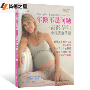 年龄不是问题 孕产妇孕妈妈运动康全程指导百科全书一点通 高龄孕妇全程手册 孕期妊娠产检 怀孕书籍 高埃兹 正版