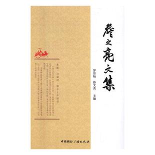 中国作品集书籍 正版 畅想畅销书 书店 罗贤灿 包邮 詹之亮文集