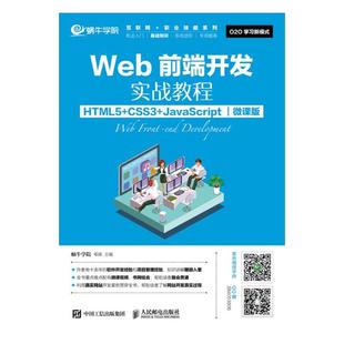 CSS3 畅想畅销书 包邮 计算机类书籍 正版 书店 JavaScript：微课版 Web前端开发实战教程：HTML5 邓强