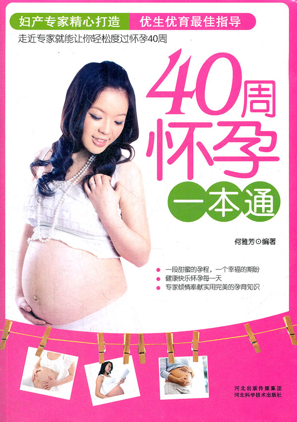 正版包邮 40周怀孕一本通 何雅芳 书店 孕期指导书籍 畅想畅销书