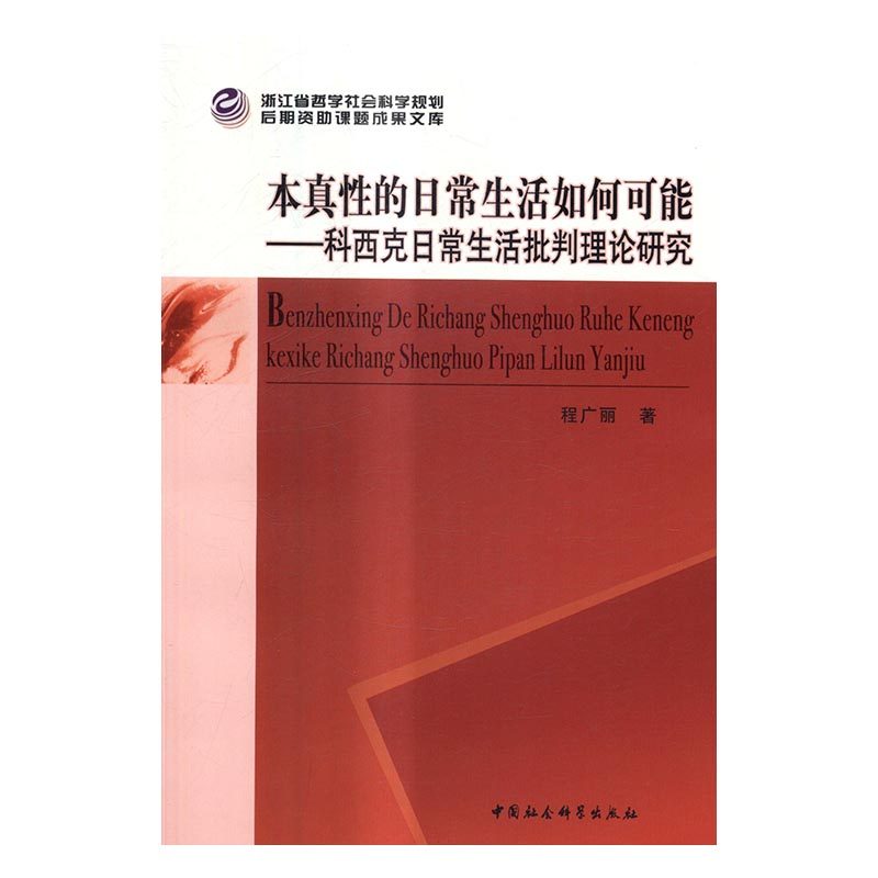 正版包邮 本真性的日常生活如何可能:科西克日常生活批判理论研究 程广丽 书店 哲学理论书籍 畅想畅销书