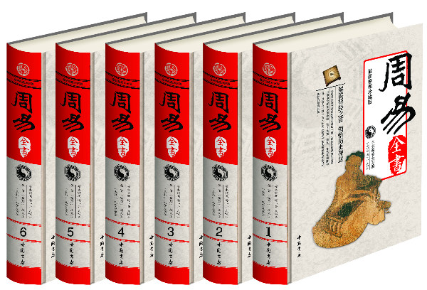 正版包邮 彩印周易全书 精装全6册 易经 易传十翼 朱熹说易 焦循说易 船山说易 原典 精注 今译 集解 中国书店