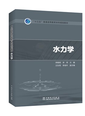正版包邮 水力学 李朝明普通高等教育本科规划教材给排水科学与工程专业水力学课程教学教材全国注册土木工程师水力学大纲水动力