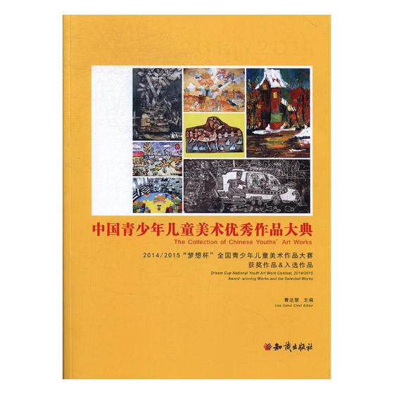 正版包邮 中国青少年儿童美术作品大典:2014/2015“梦想杯”全国青少年儿童美术作品大赛获奖作品&入选 曹达慧 艺术史书籍