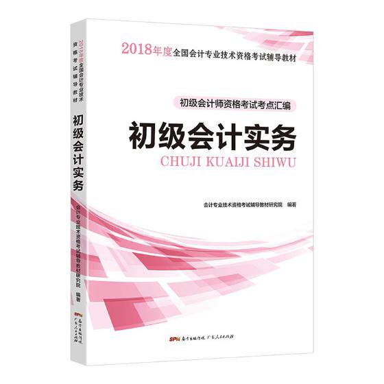 正版包邮 初级会计职称考试教材2018教材辅导 初级会计实务:201 会计专业技术资格考试辅导教材研究院 书店 初级会计职称书籍
