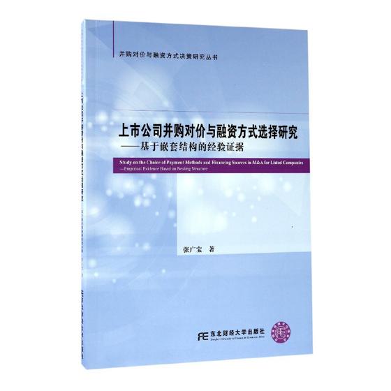 正版包邮 上市公司并购对价与融资方式选择研究：基于嵌套结构的经验证据 张广宝  理财技巧书籍  东北财经大学出版社 畅想之星