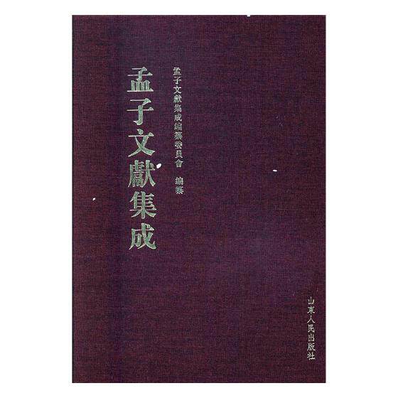 正版包邮 孟子文献集成：第三十卷 孟子文献集成纂委员会纂 书店 图书馆学、图书馆事业书籍 书 畅想畅销书
