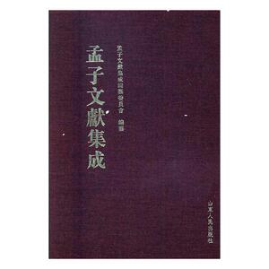 正版包邮 孟子文献集成：第三十卷 孟子文献集成纂委员会纂 书店 图书馆学、图书馆事业书籍 书 畅想畅销书