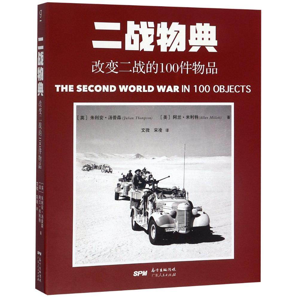 正版包邮 二战物典：改变二战的100件物品 朱利安·汤普森 书店 军事理论书籍 畅想畅销书