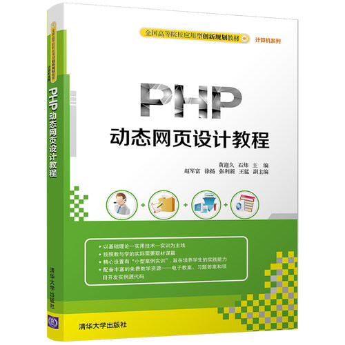 正版包邮 PHP动态网页设计教程 黄迎久石炜赵军富徐扬张利新猛 书店 工学书籍 畅想畅销书