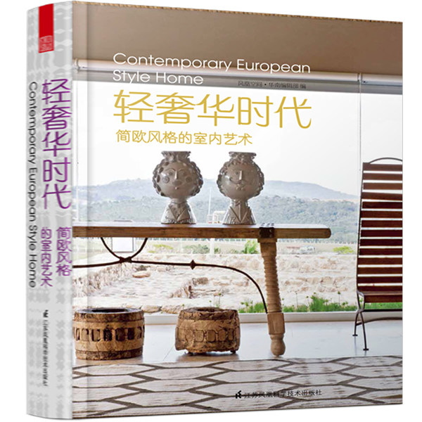正版包邮 轻时代 简欧风格的室内艺术 简约欧式新古典别墅豪宅 国际名师软装陈设新作 室内装饰装修设计 图文书